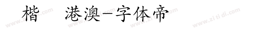 標楷體 港澳字体转换
